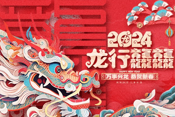 【放假通知】2024年春节快乐，龙行大运，万事兴龙！